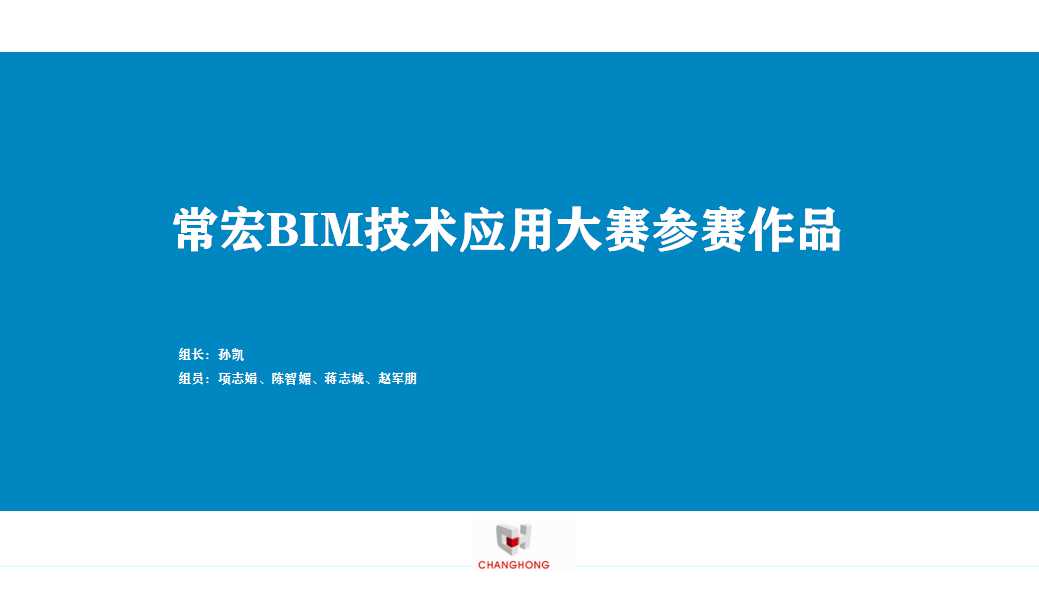常宏BIM技術(shù)應用大賽參賽作品賞析（一）