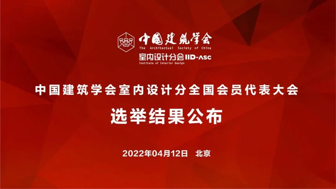 祝賀！全國各地代表當選中國建筑學(xué)會室內(nèi)設(shè)計分會第九屆理事會成員