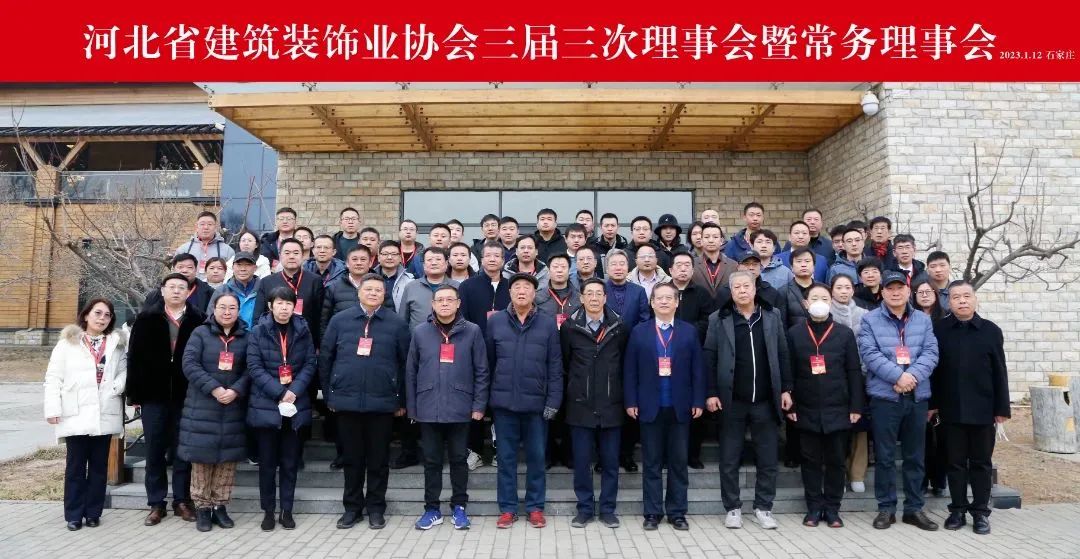 河北省建筑裝飾業(yè)協(xié)會三屆三次理事會暨常務(wù)理事會圓滿舉行