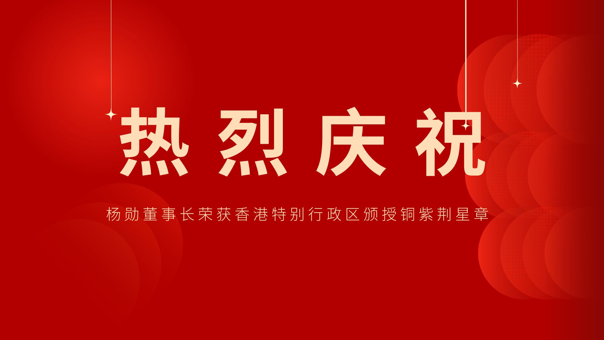 熱烈祝賀 | 常宏董事長、香港旭日集團(tuán)副董事長兼總經(jīng)理?xiàng)顒讟s獲香港特別行政區(qū)頒授銅紫荊星章