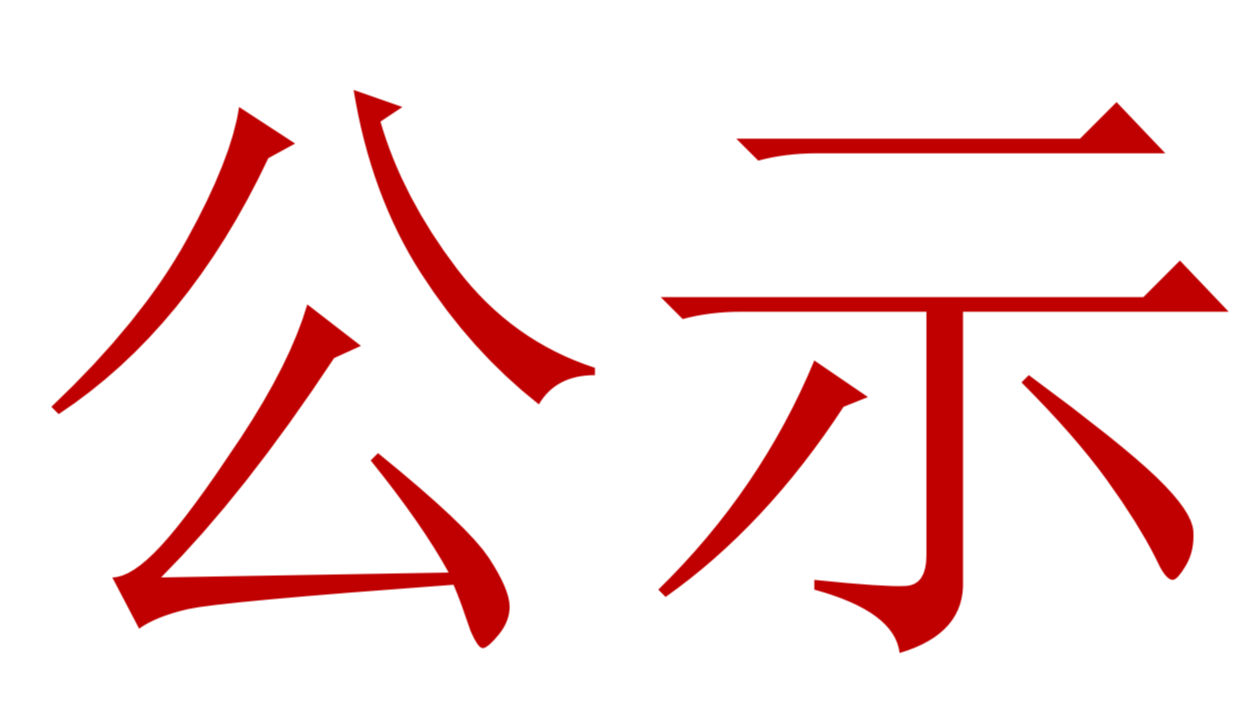 【公示】2023年中、高級(jí)職稱評(píng)審、推薦人選公示
