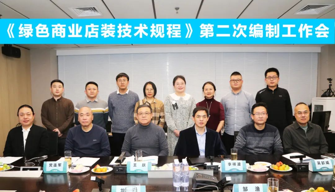 中國商業(yè)聯(lián)合會團體標(biāo)準(zhǔn)《商業(yè)店裝與展陳通用規(guī)范》第三次編制工作會、《綠色商業(yè)店裝技術(shù)規(guī)程》第二次編制工作會順利召開