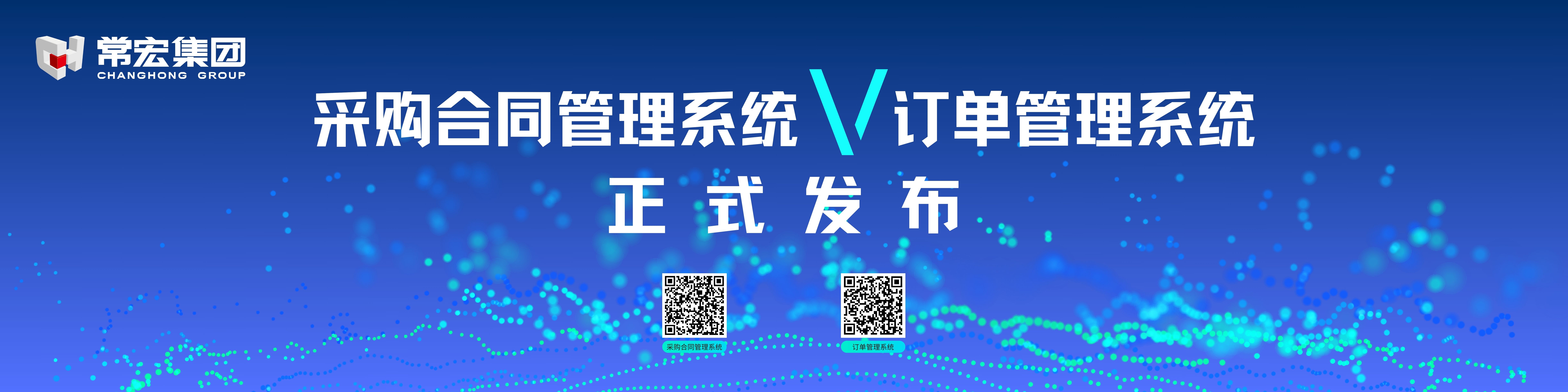 由常宏自主研發(fā)的采購合同管理系統(tǒng)和訂單管理系統(tǒng)供應(yīng)商協(xié)同版塊正式發(fā)布！