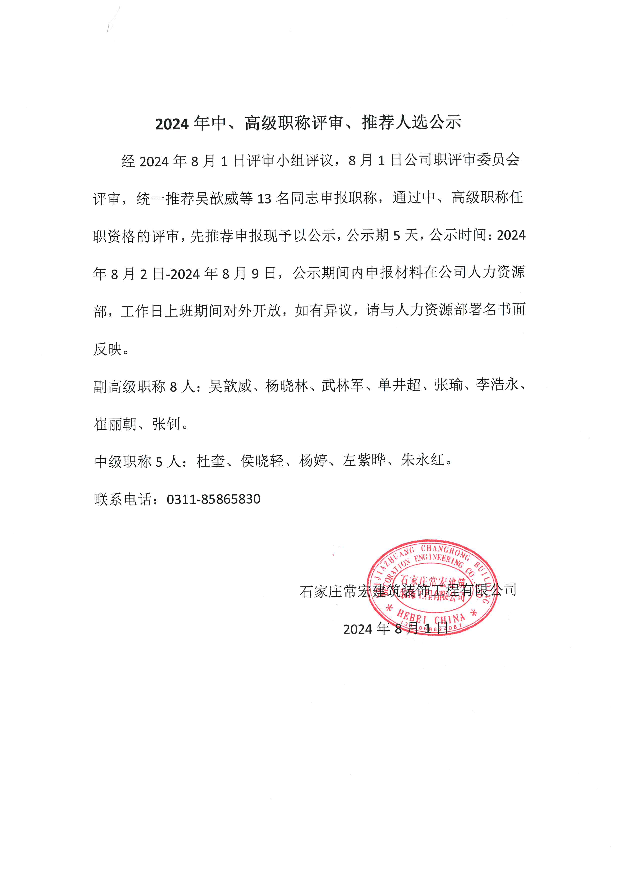 2024年中、高級職稱評審、推薦人選公示