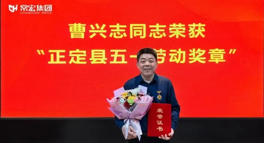 喜報(bào)！常宏曹興志榮獲“正定縣五一勞動(dòng)獎(jiǎng)?wù)?rdquo;，普瑞工藝研發(fā)小組被授予“工人先鋒號(hào)”稱號(hào)！