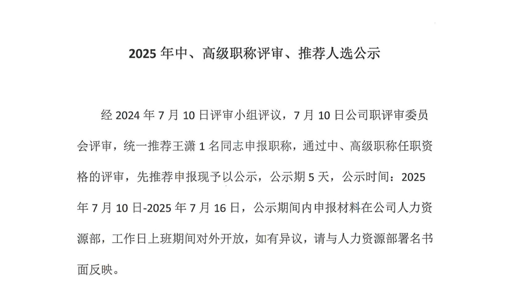 2025年中、高級(jí)職稱評(píng)審、推薦人選公示