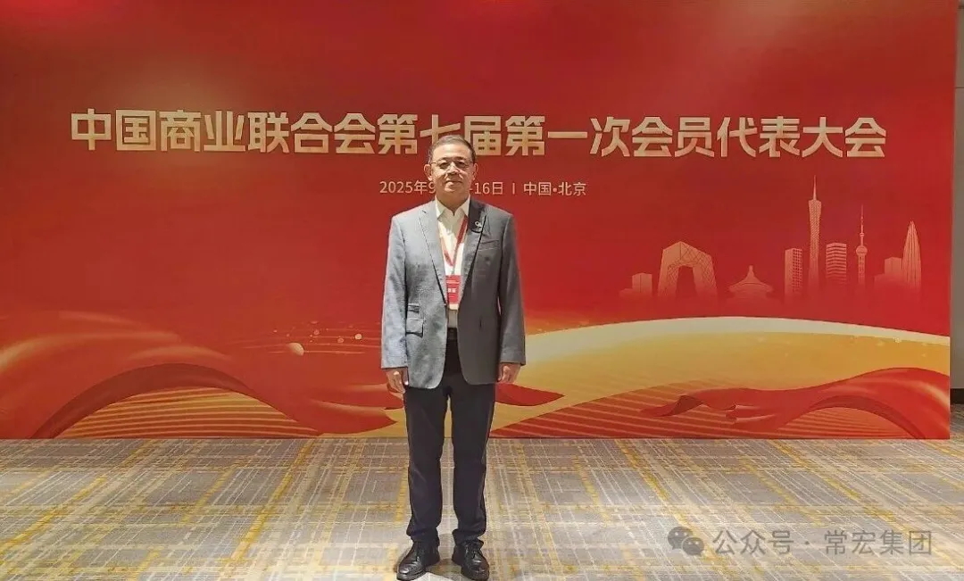 恭賀！常宏董事總經(jīng)理王躍當選中國商業(yè)聯(lián)合會第七屆理事會理事！