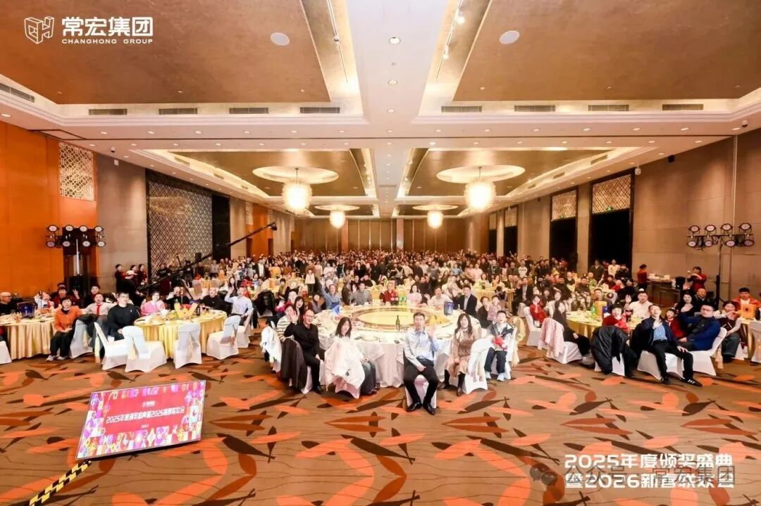 常宏集團2025年度頒獎盛典暨2026新春聯(lián)歡會圓滿舉辦