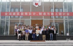 全國建筑裝飾設(shè)計(jì)、制造與施工研討會在常宏裝飾產(chǎn)業(yè)園順利召開