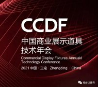 2021首屆工業(yè)設(shè)計(jì)與產(chǎn)業(yè)融合發(fā)展論壇暨CCDF中國（正定）商業(yè)展示道具技術(shù)年會將在正定常宏產(chǎn)業(yè)園舉辦